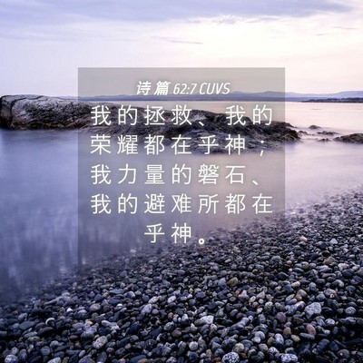 Picture 04 - 诗 篇 62:7 CUVS - 我 的 拯 救 、 我 的 荣 耀 都 在 乎 - Bible Verse Picture