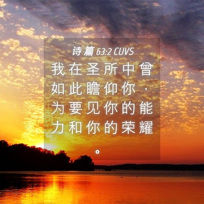 Picture 04 - 诗 篇 63:2 CUVS - 我 在 圣 所 中 曾 如 此 瞻 仰 你 ， - Bible Verse Picture