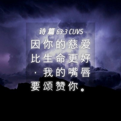 Picture 04 - 诗 篇 63:3 CUVS - 因 你 的 慈 爱 比 生 命 更 好 ， 我 - Bible Verse Picture
