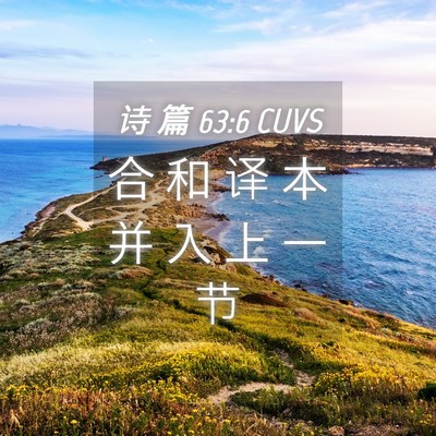 Picture 04 - 诗 篇 63:6 CUVS - 合 和 译 本 并 入 上 一 - Bible Verse Picture