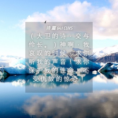 Picture 04 - 诗 篇 64:1 CUVS - （ 大 卫 的 诗 ， 交 与 伶 长 。 ） - Bible Verse Picture