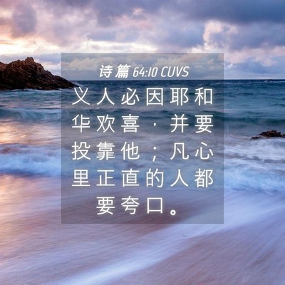 Picture 04 - 诗 篇 64:10 CUVS - 义 人 必 因 耶 和 华 欢 喜 ， 并 要 - Bible Verse Picture