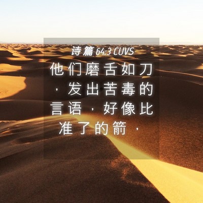 Picture 04 - 诗 篇 64:3 CUVS - 他 们 磨 舌 如 刀 ， 发 出 苦 毒 的 - Bible Verse Picture