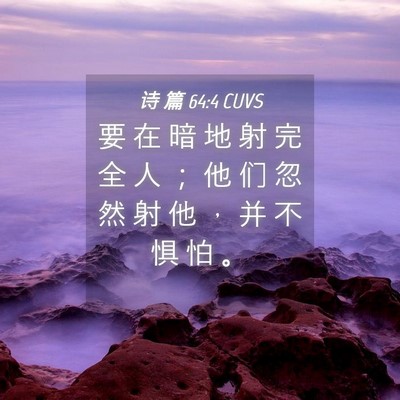 Picture 04 - 诗 篇 64:4 CUVS - 要 在 暗 地 射 完 全 人 ； 他 们 忽 - Bible Verse Picture