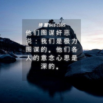 Picture 04 - 诗 篇 64:6 CUVS - 他 们 图 谋 奸 恶 ， 说 ： 我 们 是 - Bible Verse Picture