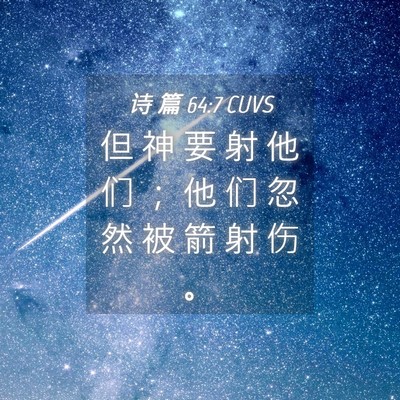 Picture 04 - 诗 篇 64:7 CUVS - 但 神 要 射 他 们 ； 他 们 忽 然 被 - Bible Verse Picture
