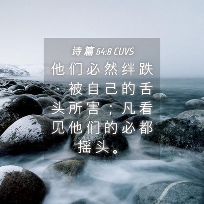 Picture 04 - 诗 篇 64:8 CUVS - 他 们 必 然 绊 跌 ， 被 自 己 的 舌 - Bible Verse Picture
