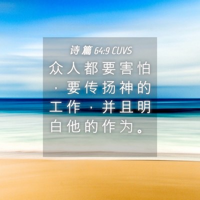 Picture 04 - 诗 篇 64:9 CUVS - 众 人 都 要 害 怕 ， 要 传 扬 神 的 - Bible Verse Picture