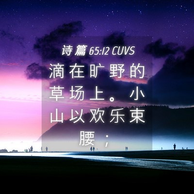 Picture 04 - 诗 篇 65:12 CUVS - 滴 在 旷 野 的 草 场 上 。 小 山 以 - Bible Verse Picture