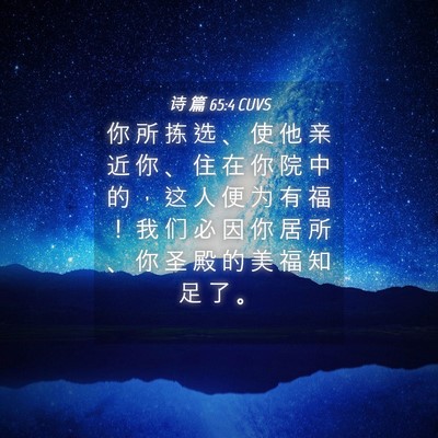 Picture 04 - 诗 篇 65:4 CUVS - 你 所 拣 选 、 使 他 亲 近 你 、 住 - Bible Verse Picture