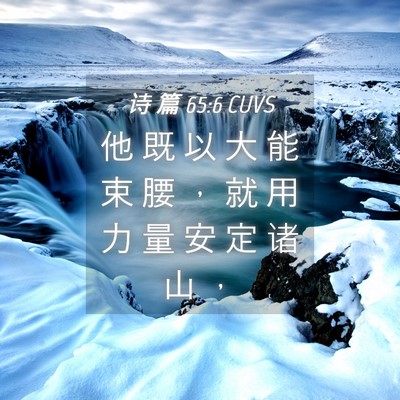 Picture 04 - 诗 篇 65:6 CUVS - 他 既 以 大 能 束 腰 ， 就 用 力 量 - Bible Verse Picture