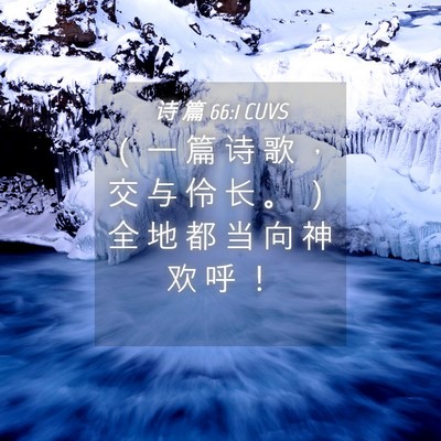 Picture 04 - 诗 篇 66:1 CUVS - （ 一 篇 诗 歌 ， 交 与 伶 长 。 ） - Bible Verse Picture