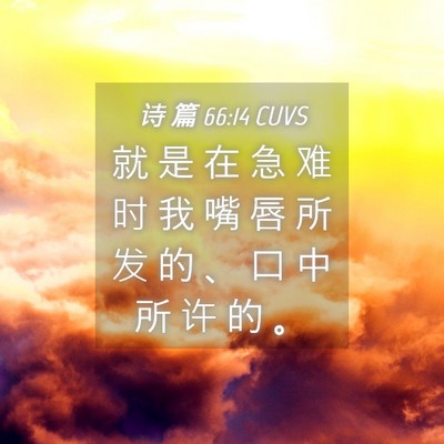 Picture 04 - 诗 篇 66:14 CUVS - 就 是 在 急 难 时 我 嘴 唇 所 发 的 - Bible Verse Picture
