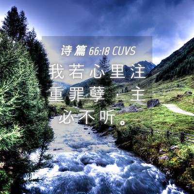 Picture 04 - 诗 篇 66:18 CUVS - 我 若 心 里 注 重 罪 孽 ， 主 必 不 - Bible Verse Picture