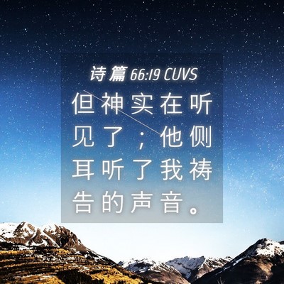 Picture 04 - 诗 篇 66:19 CUVS - 但 神 实 在 听 见 了 ； 他 侧 耳 听 - Bible Verse Picture