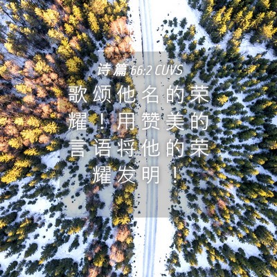 Picture 04 - 诗 篇 66:2 CUVS - 歌 颂 他 名 的 荣 耀 ！ 用 赞 美 的 - Bible Verse Picture