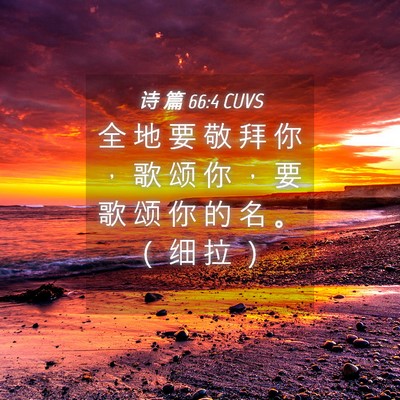Picture 04 - 诗 篇 66:4 CUVS - 全 地 要 敬 拜 你 ， 歌 颂 你 ， 要 - Bible Verse Picture