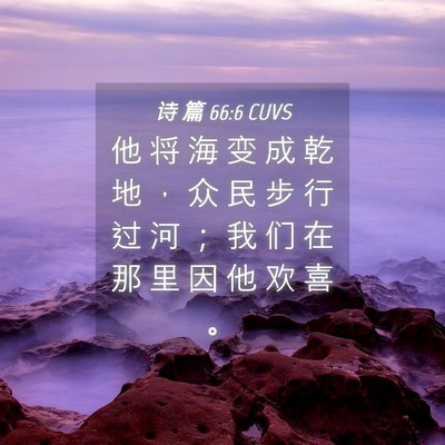 Picture 04 - 诗 篇 66:6 CUVS - 他 将 海 变 成 乾 地 ， 众 民 步 行 - Bible Verse Picture