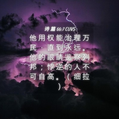 Picture 04 - 诗 篇 66:7 CUVS - 他 用 权 能 治 理 万 民 ， 直 到 永 - Bible Verse Picture