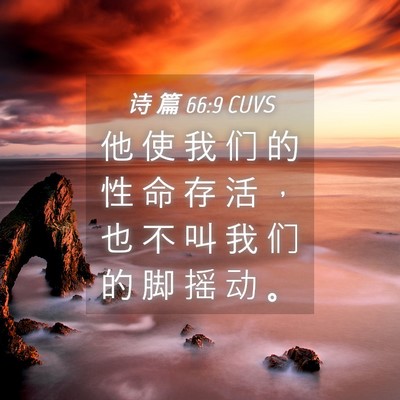Picture 04 - 诗 篇 66:9 CUVS - 他 使 我 们 的 性 命 存 活 ， 也 不 - Bible Verse Picture