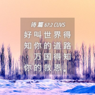 Picture 04 - 诗 篇 67:2 CUVS - 好 叫 世 界 得 知 你 的 道 路 ， 万 - Bible Verse Picture