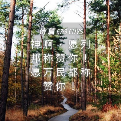 Picture 04 - 诗 篇 67:3 CUVS - 神 啊 ， 愿 列 邦 称 赞 你 ！ 愿 万 - Bible Verse Picture