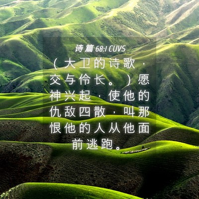 Picture 04 - 诗 篇 68:1 CUVS - （ 大 卫 的 诗 歌 ， 交 与 伶 长 。 - Bible Verse Picture