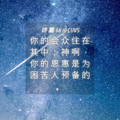 Picture 04 - 诗 篇 68:10 CUVS - 你 的 会 众 住 在 其 中 ； 神 啊 ， - Bible Verse Picture