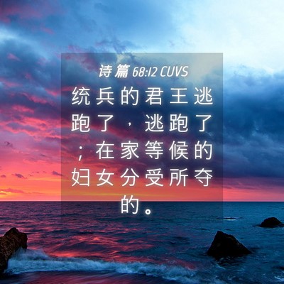Picture 04 - 诗 篇 68:12 CUVS - 统 兵 的 君 王 逃 跑 了 ， 逃 跑 了 - Bible Verse Picture