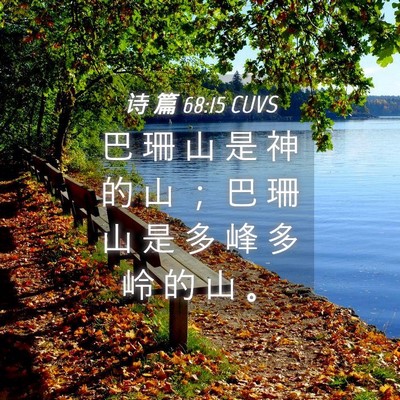 Picture 04 - 诗 篇 68:15 CUVS - 巴 珊 山 是 神 的 山 ； 巴 珊 山 是 - Bible Verse Picture