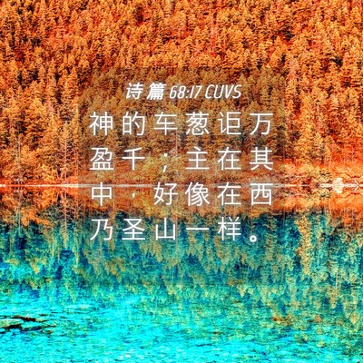 Picture 04 - 诗 篇 68:17 CUVS - 神 的 车 葱 讵 万 盈 千 ； 主 在 其 - Bible Verse Picture