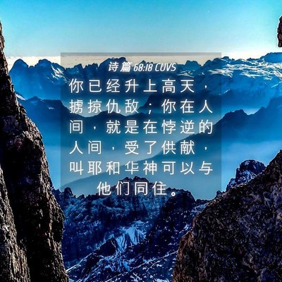 Picture 04 - 诗 篇 68:18 CUVS - 你 已 经 升 上 高 天 ， 掳 掠 仇 敌 - Bible Verse Picture