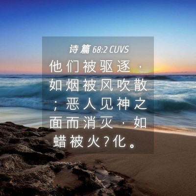 Picture 04 - 诗 篇 68:2 CUVS - 他 们 被 驱 逐 ， 如 烟 被 风 吹 散 - Bible Verse Picture