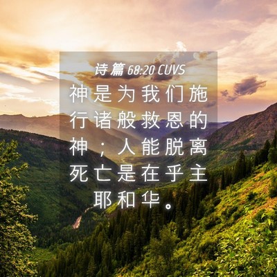 Picture 04 - 诗 篇 68:20 CUVS - 神 是 为 我 们 施 行 诸 般 救 恩 的 - Bible Verse Picture