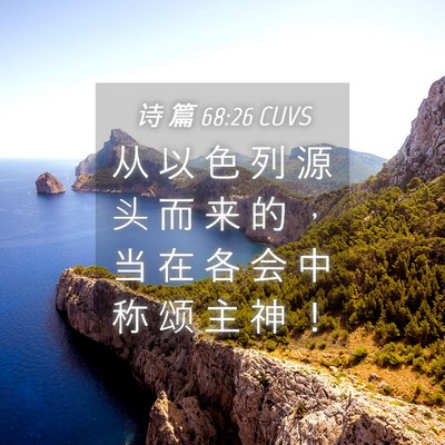 Picture 04 - 诗 篇 68:26 CUVS - 从 以 色 列 源 头 而 来 的 ， 当 在 - Bible Verse Picture