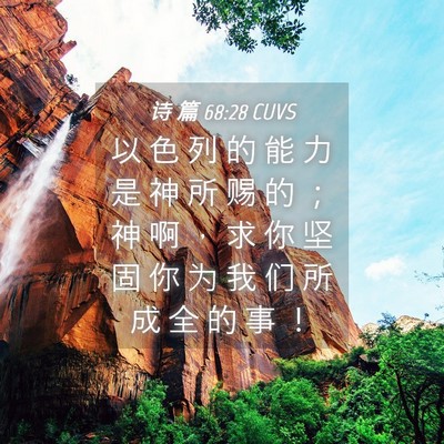 Picture 04 - 诗 篇 68:28 CUVS - 以 色 列 的 能 力 是 神 所 赐 的 ； - Bible Verse Picture