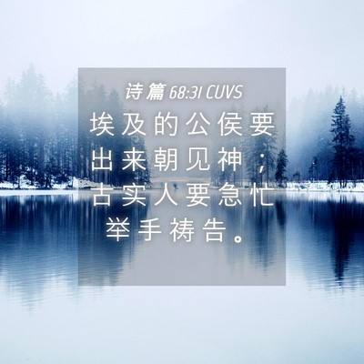 Picture 04 - 诗 篇 68:31 CUVS - 埃 及 的 公 侯 要 出 来 朝 见 神 ； - Bible Verse Picture