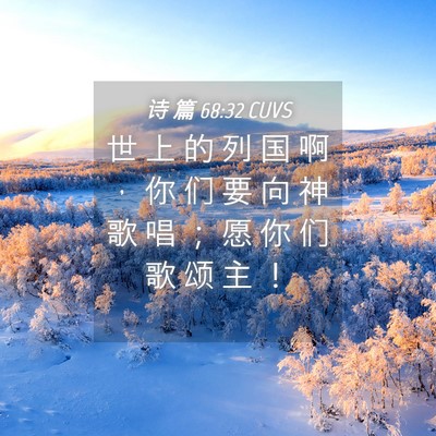 Picture 04 - 诗 篇 68:32 CUVS - 世 上 的 列 国 啊 ， 你 们 要 向 神 - Bible Verse Picture