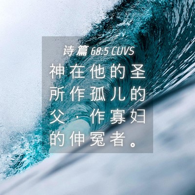 Picture 04 - 诗 篇 68:5 CUVS - 神 在 他 的 圣 所 作 孤 儿 的 父 ， - Bible Verse Picture
