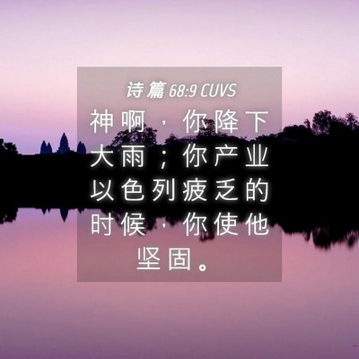 Picture 04 - 诗 篇 68:9 CUVS - 神 啊 ， 你 降 下 大 雨 ； 你 产 业 - Bible Verse Picture