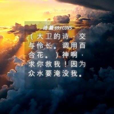 Picture 04 - 诗 篇 69:1 CUVS - （ 大 卫 的 诗 ， 交 与 伶 长 。 调 - Bible Verse Picture