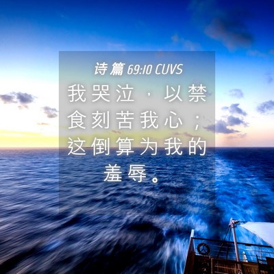 Picture 04 - 诗 篇 69:10 CUVS - 我 哭 泣 ， 以 禁 食 刻 苦 我 心 ； - Bible Verse Picture
