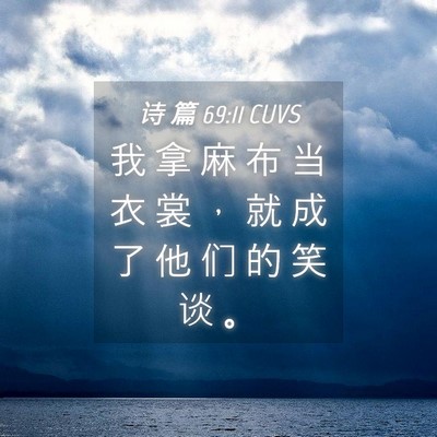 Picture 04 - 诗 篇 69:11 CUVS - 我 拿 麻 布 当 衣 裳 ， 就 成 了 他 - Bible Verse Picture