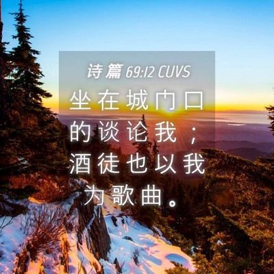 Picture 04 - 诗 篇 69:12 CUVS - 坐 在 城 门 口 的 谈 论 我 ； 酒 徒 - Bible Verse Picture