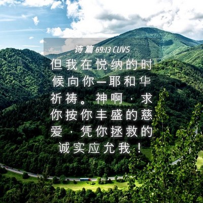 Picture 04 - 诗 篇 69:13 CUVS - 但 我 在 悦 纳 的 时 候 向 你 ─ 耶 - Bible Verse Picture
