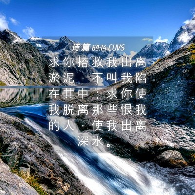 Picture 04 - 诗 篇 69:14 CUVS - 求 你 搭 救 我 出 离 淤 泥 ， 不 叫 - Bible Verse Picture