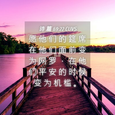 Picture 04 - 诗 篇 69:22 CUVS - 愿 他 们 的 筵 席 在 他 们 面 前 变 - Bible Verse Picture