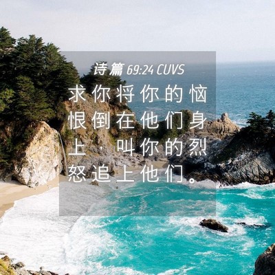 Picture 04 - 诗 篇 69:24 CUVS - 求 你 将 你 的 恼 恨 倒 在 他 们 身 - Bible Verse Picture