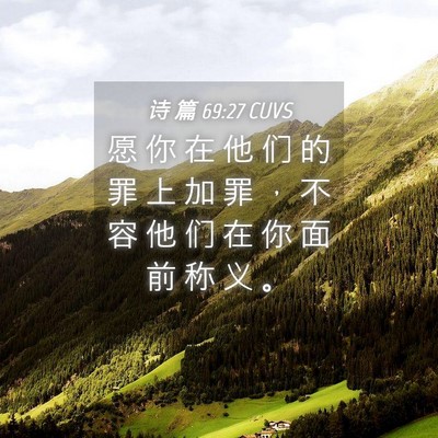 Picture 04 - 诗 篇 69:27 CUVS - 愿 你 在 他 们 的 罪 上 加 罪 ， 不 - Bible Verse Picture