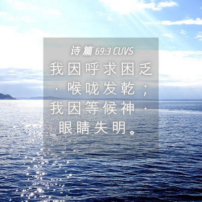 Picture 04 - 诗 篇 69:3 CUVS - 我 因 呼 求 困 乏 ， 喉 咙 发 乾 ； - Bible Verse Picture